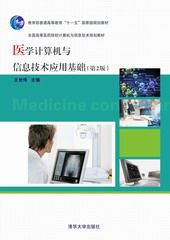 医学计算机与信息技术应用基础(第2版)